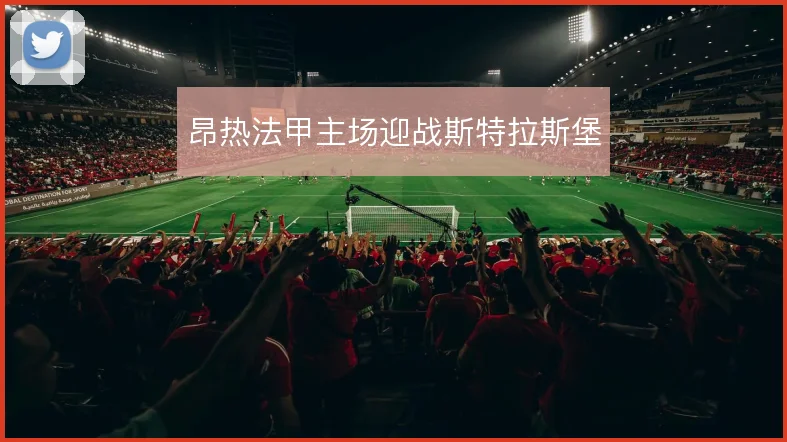 昂热法甲主场迎战斯特拉斯堡