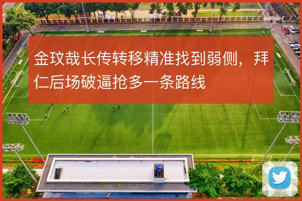 金玟哉长传转移精准找到弱侧，拜仁后场破逼抢多一条路线