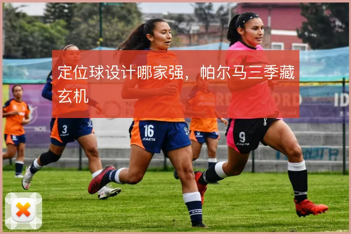 定位球设计哪家强，帕尔马三季藏玄机