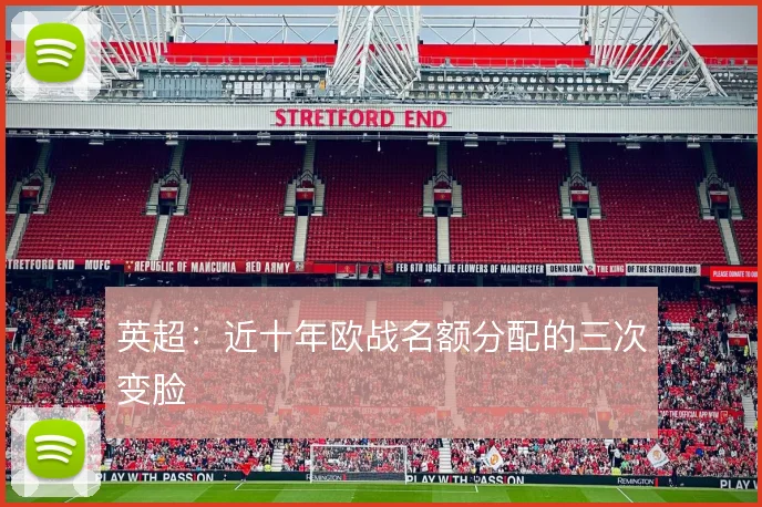 英超：近十年欧战名额分配的三次变脸