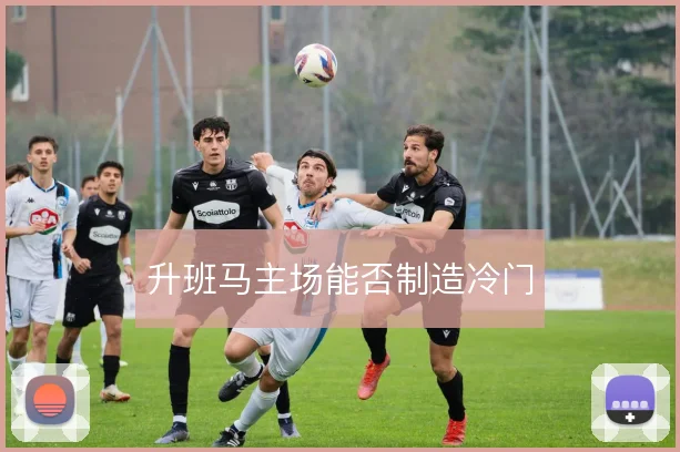 升班马主场能否制造冷门
