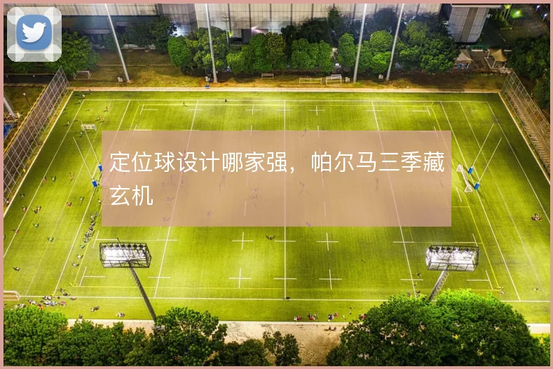 定位球设计哪家强，帕尔马三季藏玄机