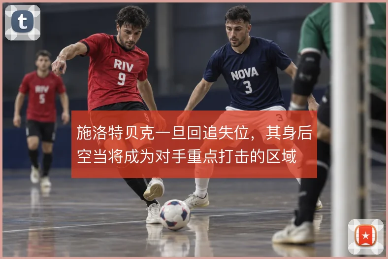 施洛特贝克一旦回追失位，其身后空当将成为对手重点打击的区域