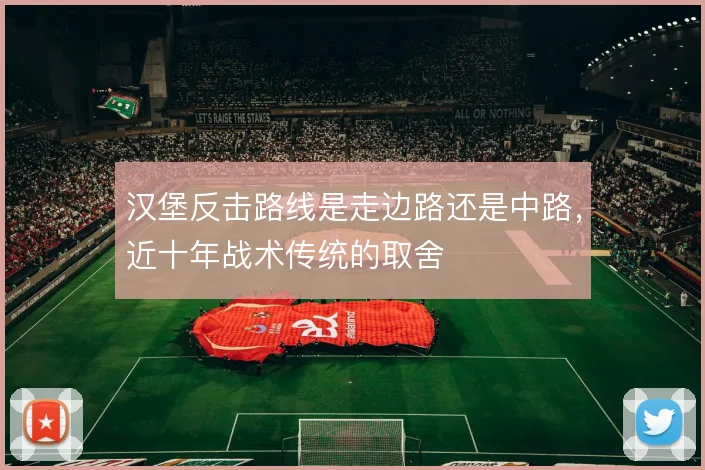 汉堡反击路线是走边路还是中路，近十年战术传统的取舍