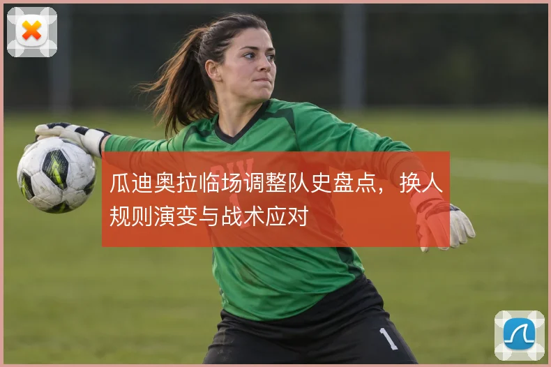 瓜迪奥拉临场调整队史盘点,换人规则演变与战术应对