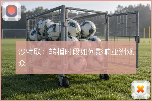 沙特联：转播时段如何影响亚洲观众