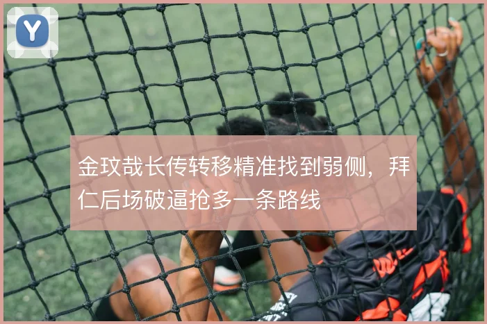 金玟哉长传转移精准找到弱侧，拜仁后场破逼抢多一条路线