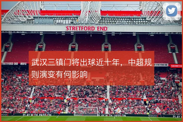 武汉三镇门将出球近十年，中超规则演变有何影响