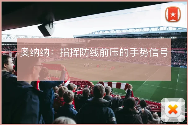 奥纳纳：指挥防线前压的手势信号