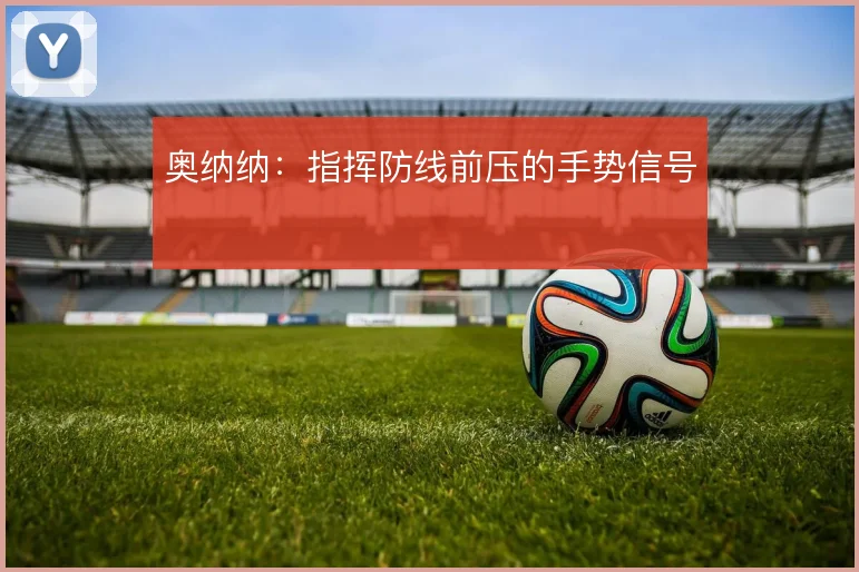 奥纳纳：指挥防线前压的手势信号