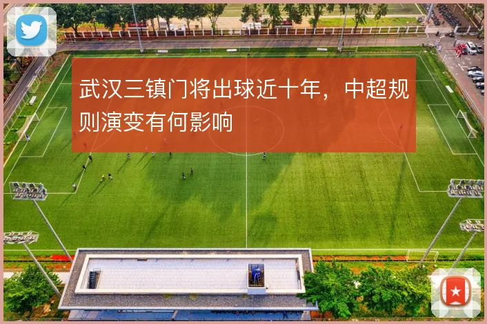 武汉三镇门将出球近十年，中超规则演变有何影响