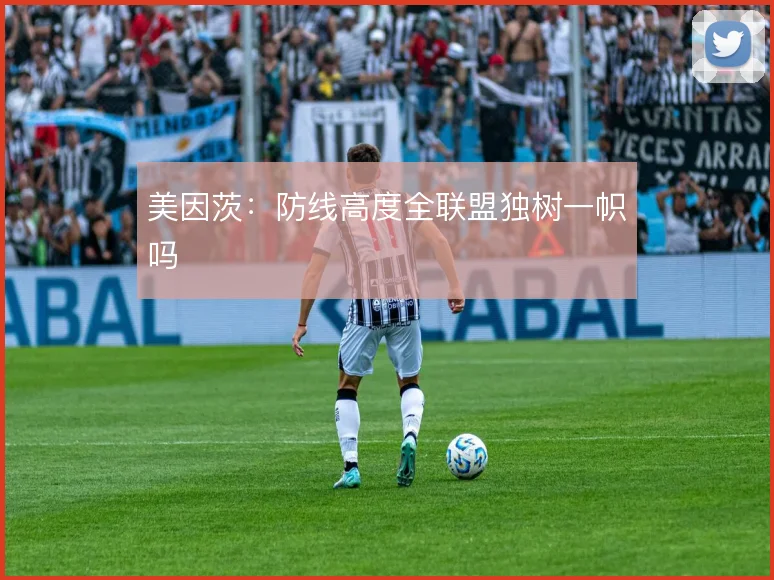 美因茨：防线高度全联盟独树一帜吗
