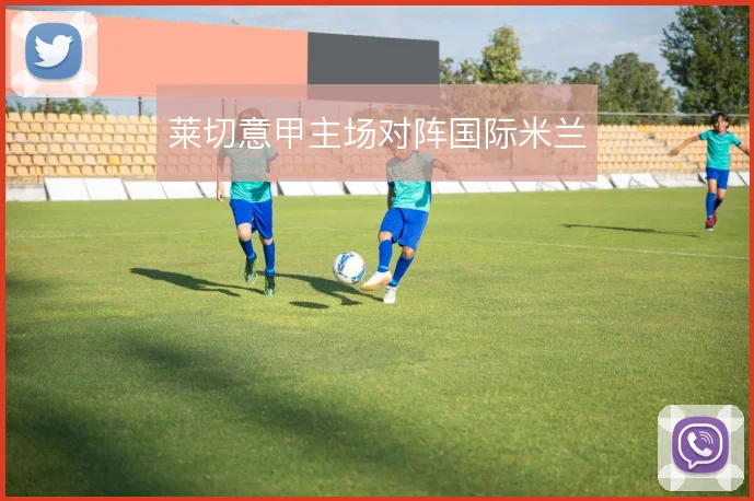 莱切意甲主场对阵国际米兰