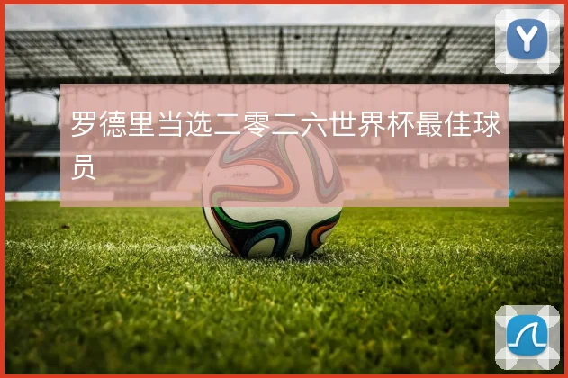 罗德里当选二零二六世界杯最佳球员