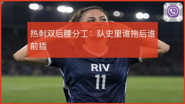 热刺双后腰分工：队史里谁拖后谁前插