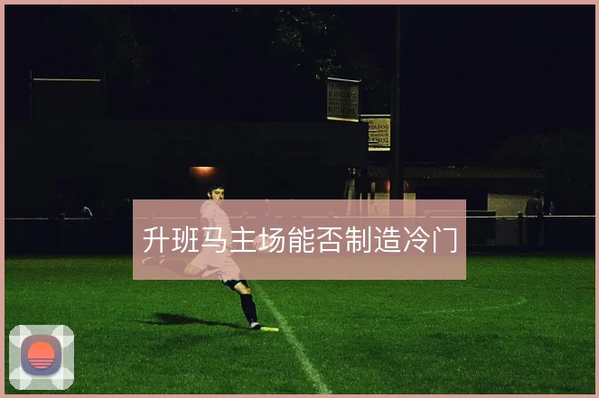 升班马主场能否制造冷门