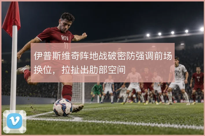 伊普斯维奇阵地战破密防强调前场换位，拉扯出肋部空间