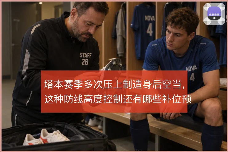 塔本赛季多次压上制造身后空当，这种防线高度控制还有哪些补位预案