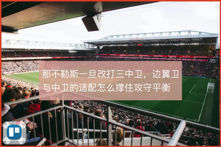那不勒斯一旦改打三中卫，边翼卫与中卫的适配怎么撑住攻守平衡